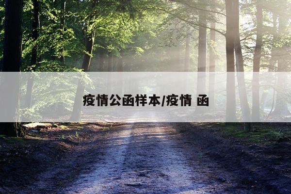 疫情公函样本/疫情 函