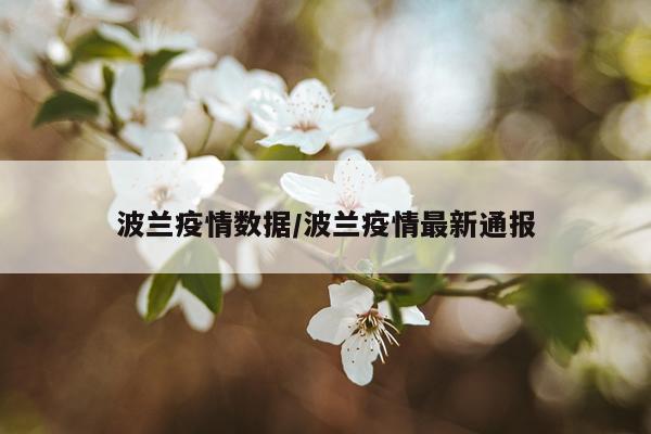 波兰疫情数据/波兰疫情最新通报