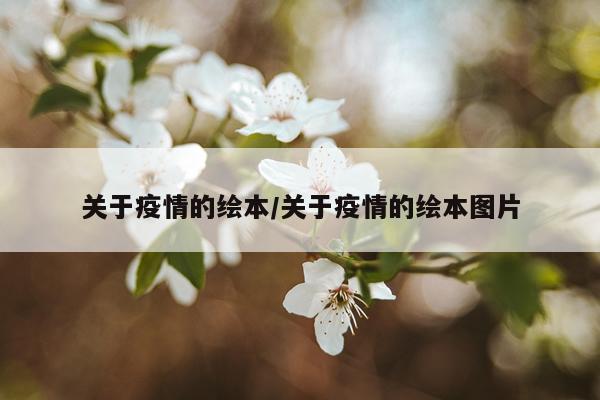 关于疫情的绘本/关于疫情的绘本图片