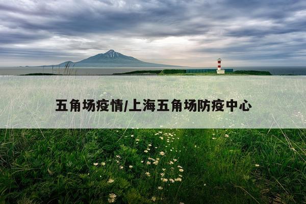 五角场疫情/上海五角场防疫中心