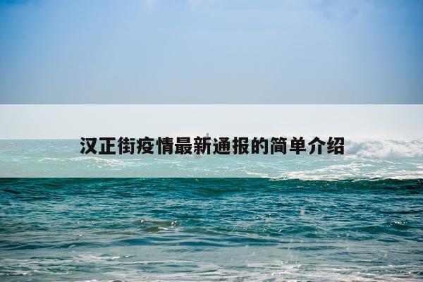 汉正街疫情最新通报的简单介绍