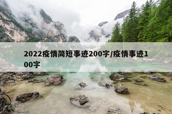 2022疫情简短事迹200字/疫情事迹100字