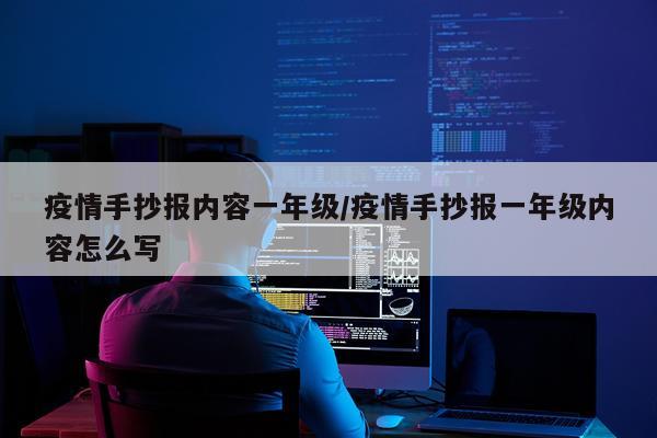 疫情手抄报内容一年级/疫情手抄报一年级内容怎么写
