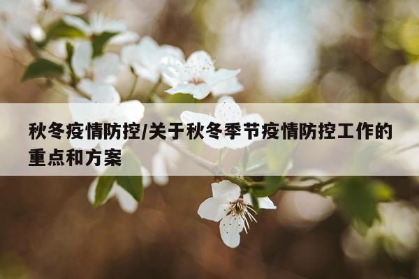 秋冬疫情防控/关于秋冬季节疫情防控工作的重点和方案