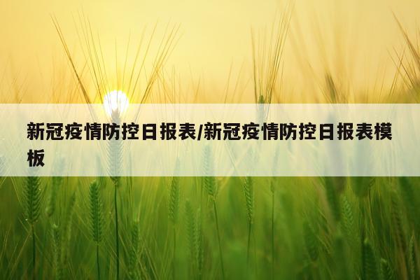 新冠疫情防控日报表/新冠疫情防控日报表模板