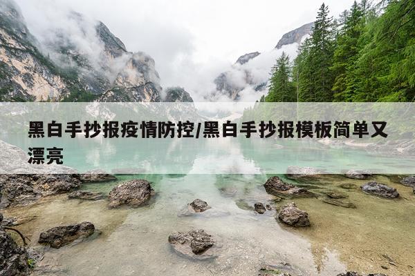 黑白手抄报疫情防控/黑白手抄报模板简单又漂亮