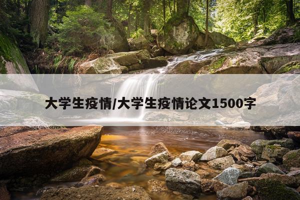 大学生疫情/大学生疫情论文1500字