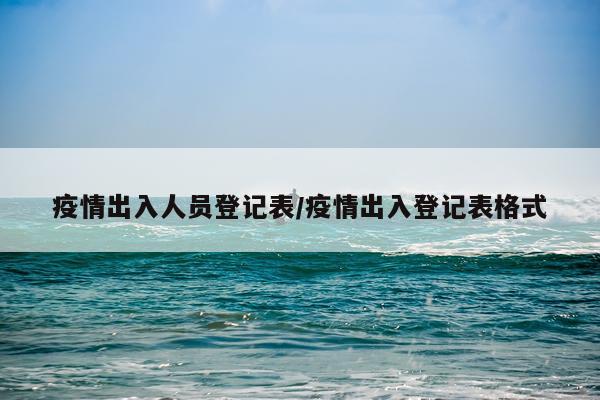 疫情出入人员登记表/疫情出入登记表格式