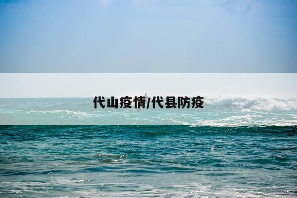代山疫情/代县防疫