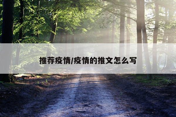 推荐疫情/疫情的推文怎么写