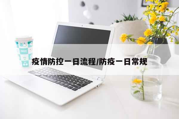 疫情防控一日流程/防疫一日常规