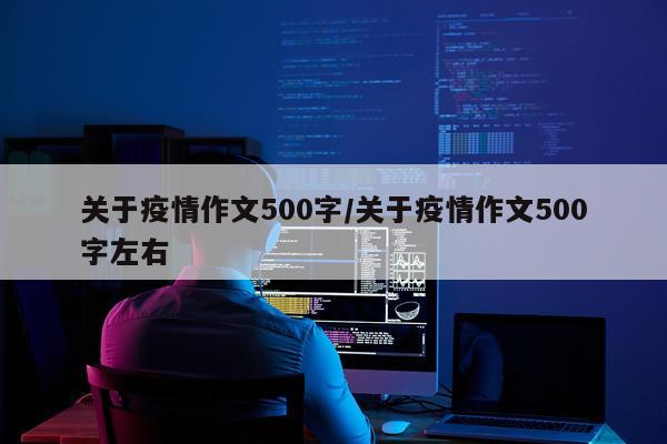 关于疫情作文500字/关于疫情作文500字左右
