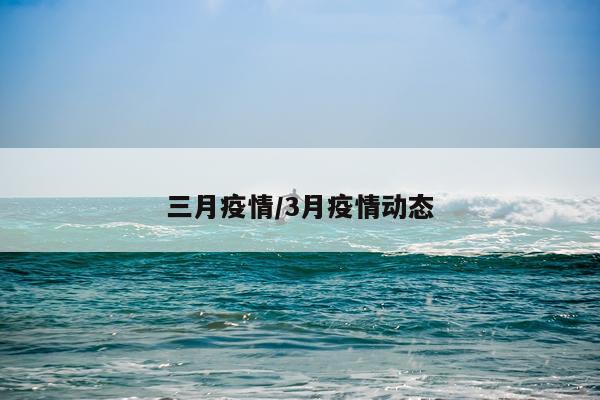 三月疫情/3月疫情动态