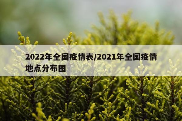 2022年全国疫情表/2021年全国疫情地点分布图