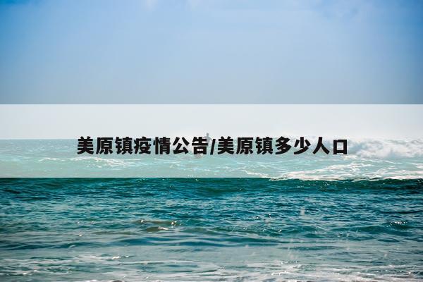 美原镇疫情公告/美原镇多少人口