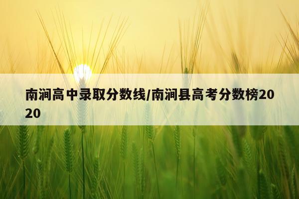 南涧高中录取分数线/南涧县高考分数榜2020