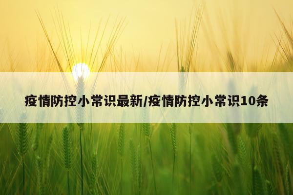 疫情防控小常识最新/疫情防控小常识10条