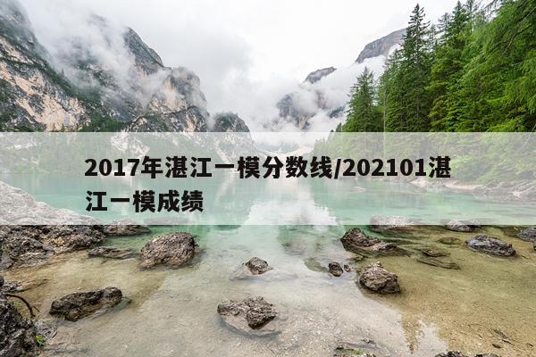 2017年湛江一模分数线/202101湛江一模成绩