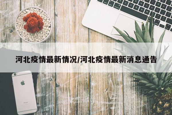 河北疫情最新情况/河北疫情最新消息通告
