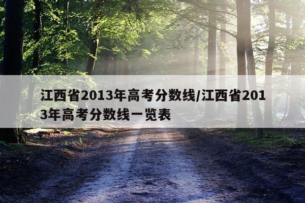 江西省2013年高考分数线/江西省2013年高考分数线一览表