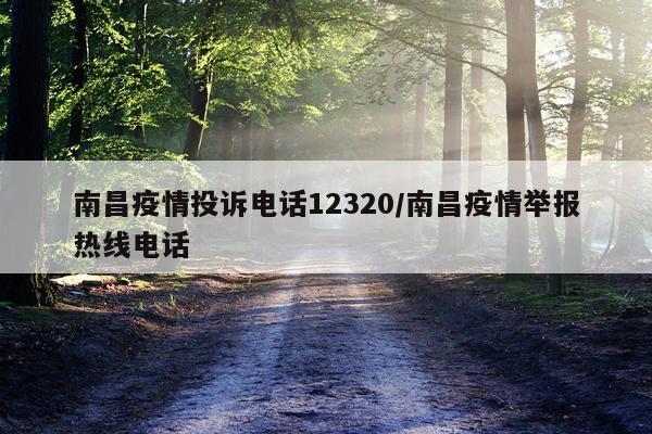 南昌疫情投诉电话12320/南昌疫情举报热线电话