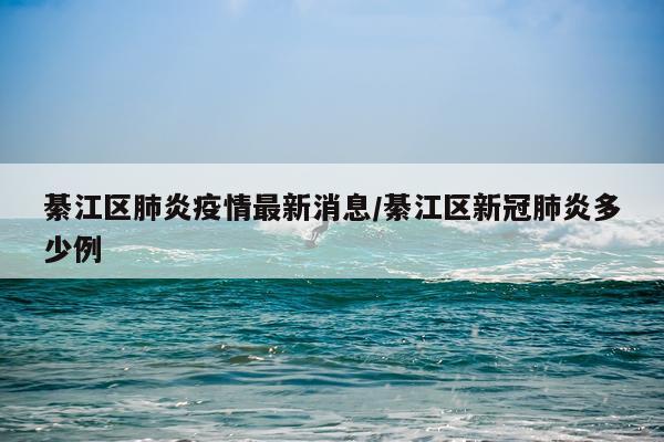 綦江区肺炎疫情最新消息/綦江区新冠肺炎多少例