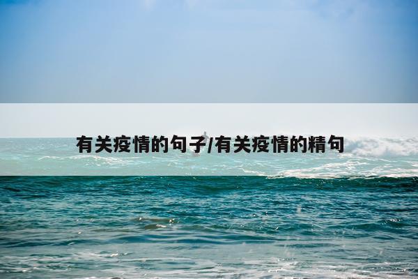 有关疫情的句子/有关疫情的精句