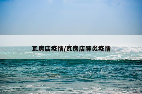 瓦房店疫情/瓦房店肺炎疫情