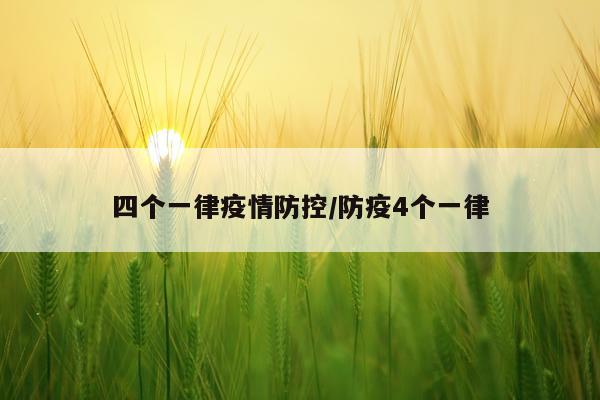 四个一律疫情防控/防疫4个一律