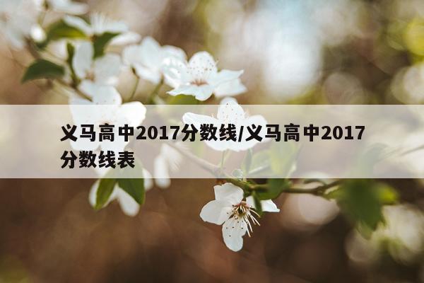 义马高中2017分数线/义马高中2017分数线表