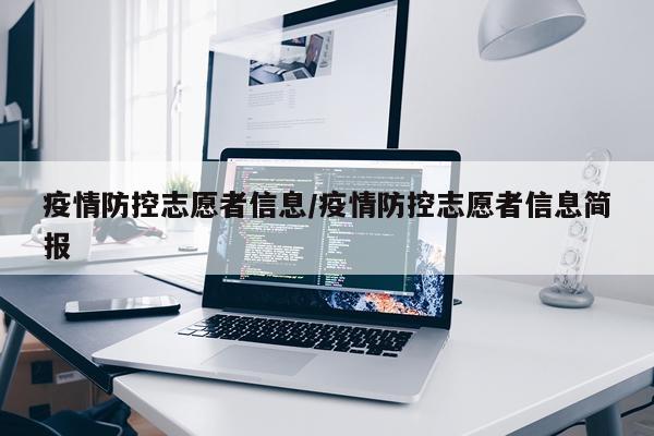 疫情防控志愿者信息/疫情防控志愿者信息简报