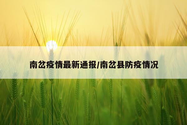 南岔疫情最新通报/南岔县防疫情况
