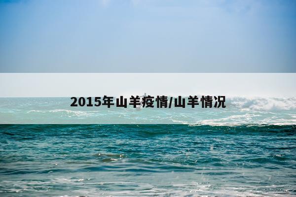 2015年山羊疫情/山羊情况