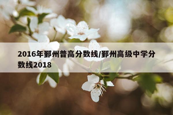 2016年鄞州普高分数线/鄞州高级中学分数线2018