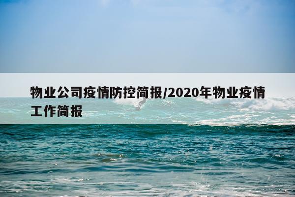 物业公司疫情防控简报/2020年物业疫情工作简报