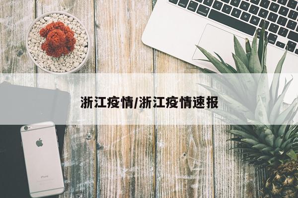 浙江疫情/浙江疫情速报
