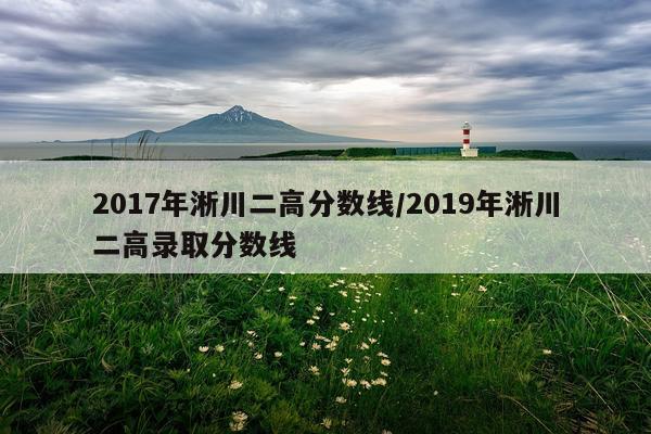 2017年淅川二高分数线/2019年淅川二高录取分数线