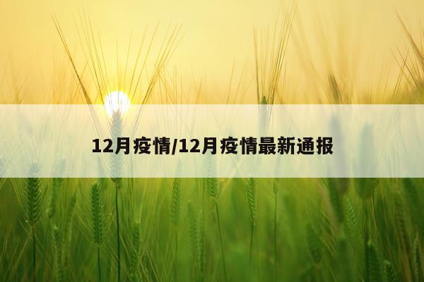 12月疫情/12月疫情最新通报