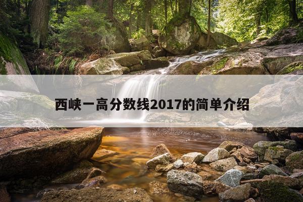 西峡一高分数线2017的简单介绍