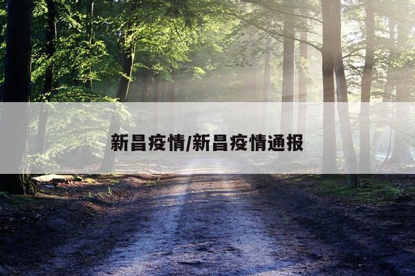 新昌疫情/新昌疫情通报