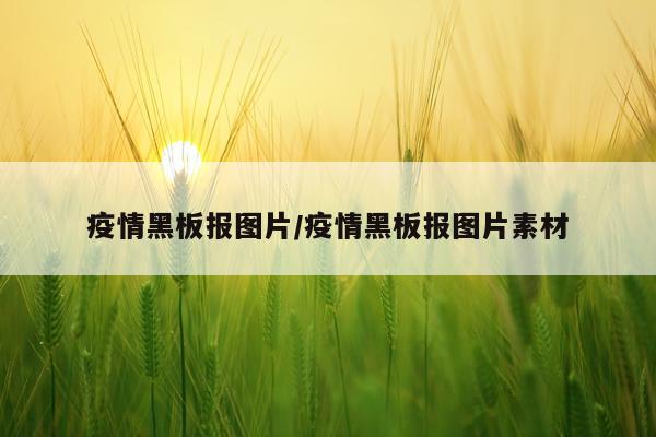 疫情黑板报图片/疫情黑板报图片素材