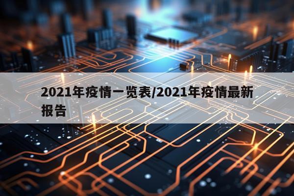 2021年疫情一览表/2021年疫情最新报告
