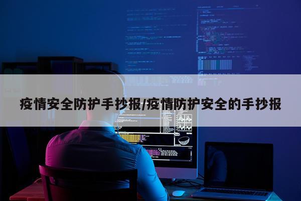 疫情安全防护手抄报/疫情防护安全的手抄报