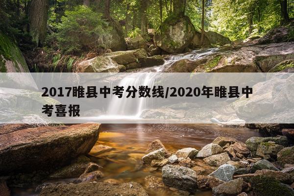 2017睢县中考分数线/2020年睢县中考喜报