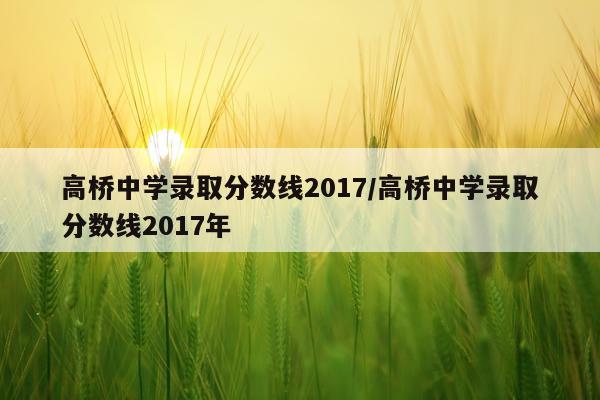 高桥中学录取分数线2017/高桥中学录取分数线2017年