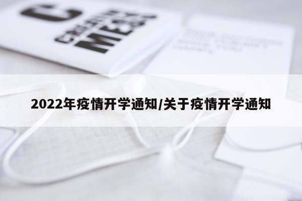 2022年疫情开学通知/关于疫情开学通知