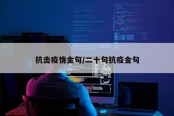抗击疫情金句/二十句抗疫金句