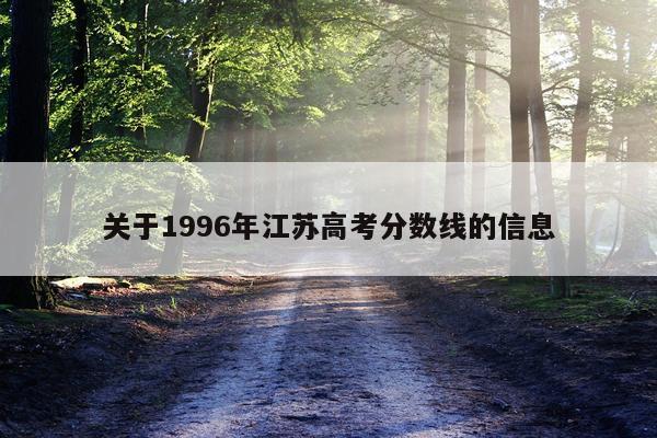 关于1996年江苏高考分数线的信息