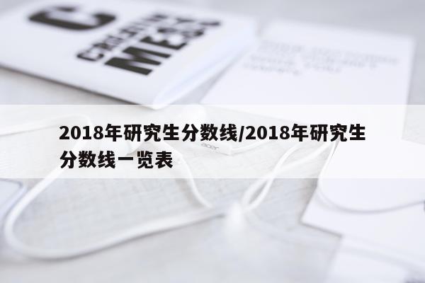 2018年研究生分数线/2018年研究生分数线一览表