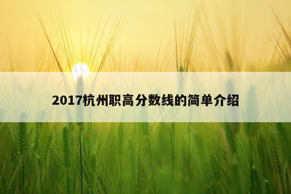 2017杭州职高分数线的简单介绍